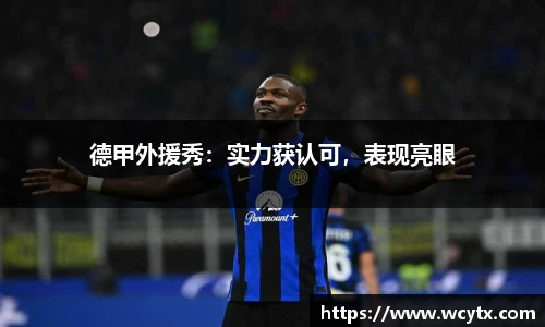 德甲外援秀：实力获认可，表现亮眼