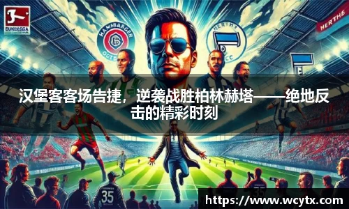 汉堡客客场告捷，逆袭战胜柏林赫塔——绝地反击的精彩时刻