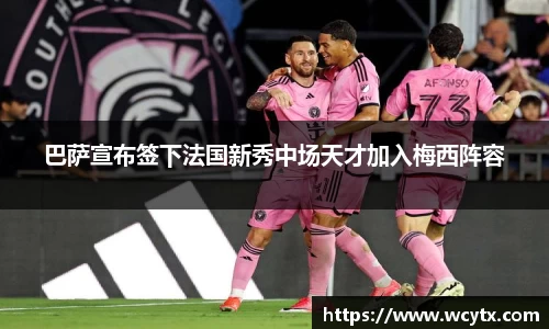 巴萨宣布签下法国新秀中场天才加入梅西阵容