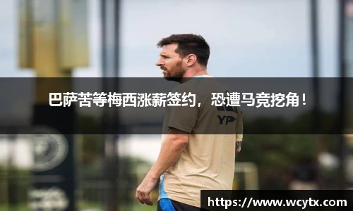 巴萨苦等梅西涨薪签约，恐遭马竞挖角！