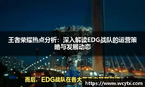 王者荣耀热点分析：深入解读EDG战队的运营策略与发展动态