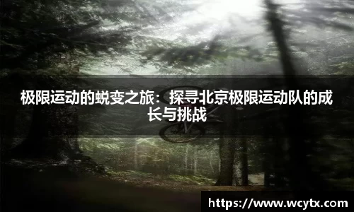 极限运动的蜕变之旅：探寻北京极限运动队的成长与挑战