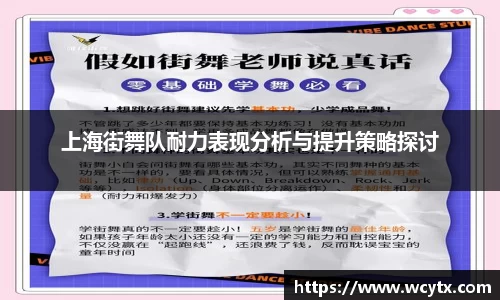 上海街舞队耐力表现分析与提升策略探讨