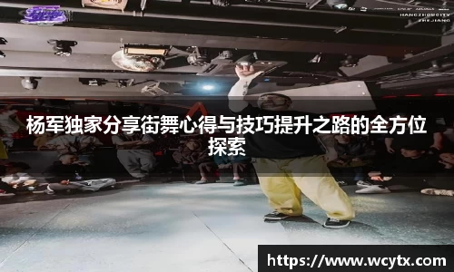 杨军独家分享街舞心得与技巧提升之路的全方位探索
