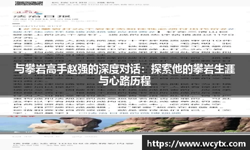 与攀岩高手赵强的深度对话：探索他的攀岩生涯与心路历程