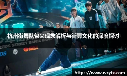 杭州街舞队包夹现象解析与街舞文化的深度探讨