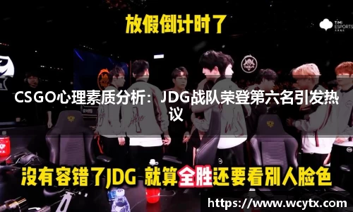 CSGO心理素质分析：JDG战队荣登第六名引发热议