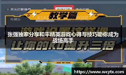 张强独家分享和平精英游戏心得与技巧助你成为战场高手