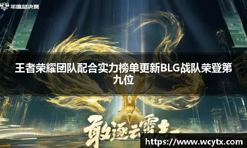 王者荣耀团队配合实力榜单更新BLG战队荣登第九位