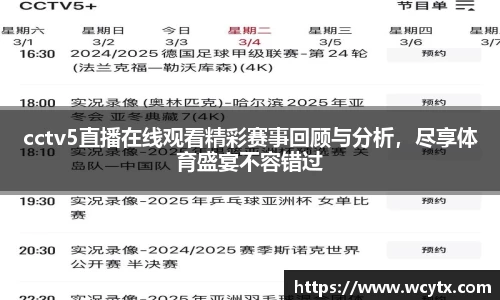 cctv5直播在线观看精彩赛事回顾与分析，尽享体育盛宴不容错过