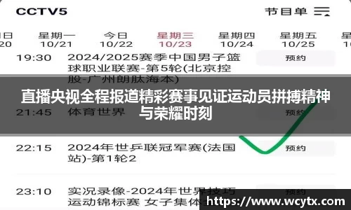直播央视全程报道精彩赛事见证运动员拼搏精神与荣耀时刻