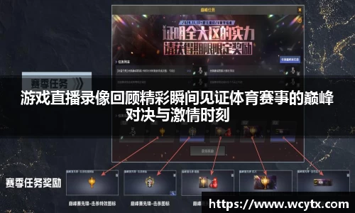 游戏直播录像回顾精彩瞬间见证体育赛事的巅峰对决与激情时刻