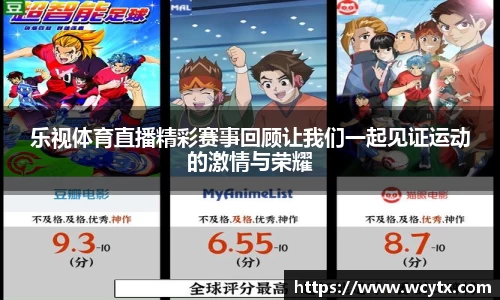 乐视体育直播精彩赛事回顾让我们一起见证运动的激情与荣耀