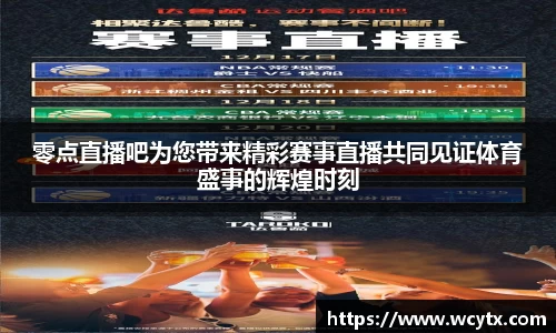 零点直播吧为您带来精彩赛事直播共同见证体育盛事的辉煌时刻