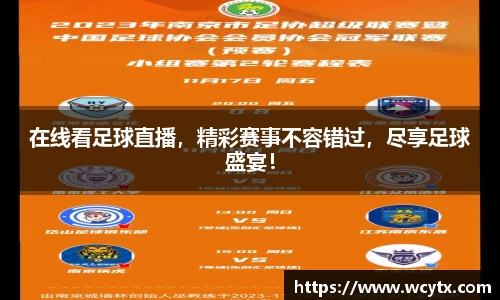 在线看足球直播，精彩赛事不容错过，尽享足球盛宴！