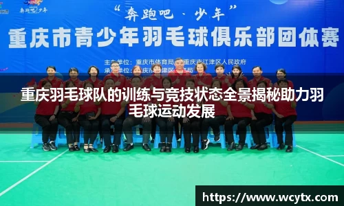重庆羽毛球队的训练与竞技状态全景揭秘助力羽毛球运动发展