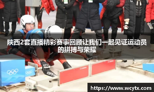 陕西2套直播精彩赛事回顾让我们一起见证运动员的拼搏与荣耀