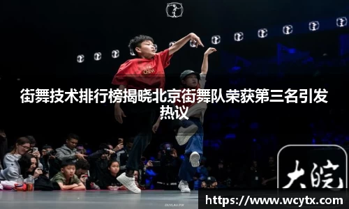 街舞技术排行榜揭晓北京街舞队荣获第三名引发热议