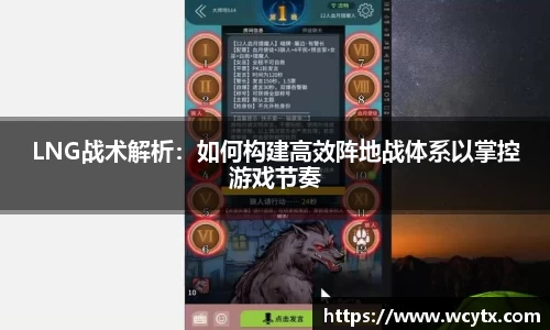 LNG战术解析：如何构建高效阵地战体系以掌控游戏节奏