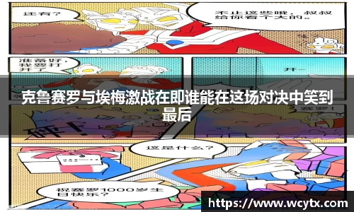 克鲁赛罗与埃梅激战在即谁能在这场对决中笑到最后