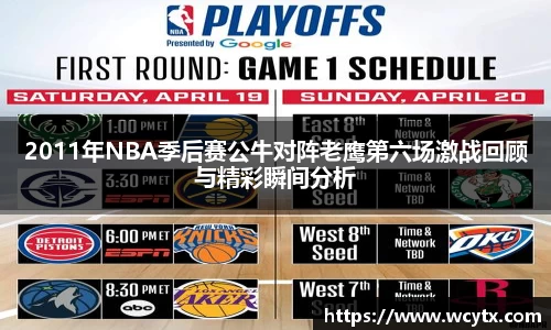 2011年NBA季后赛公牛对阵老鹰第六场激战回顾与精彩瞬间分析