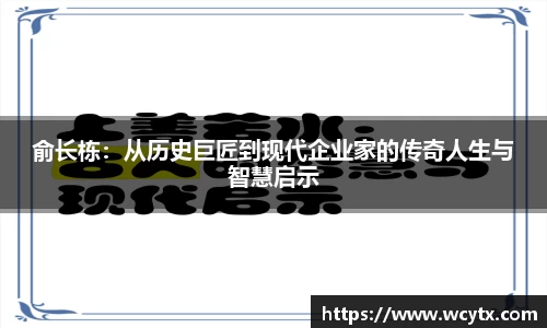 俞长栋：从历史巨匠到现代企业家的传奇人生与智慧启示