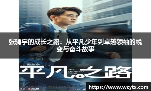 张骋宇的成长之路：从平凡少年到卓越领袖的蜕变与奋斗故事