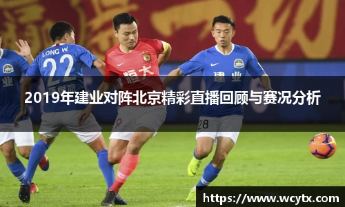 2019年建业对阵北京精彩直播回顾与赛况分析