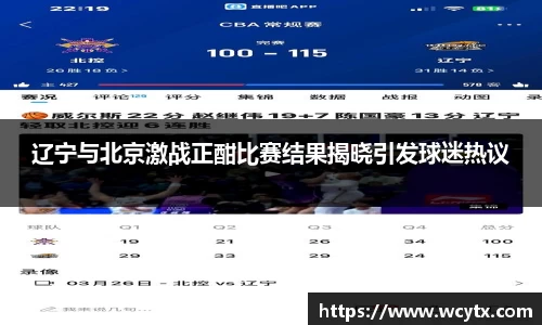 辽宁与北京激战正酣比赛结果揭晓引发球迷热议