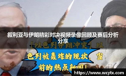 叙利亚与伊朗精彩对决视频录像回顾及赛后分析分享
