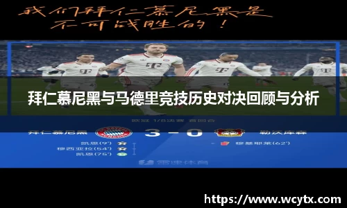 拜仁慕尼黑与马德里竞技历史对决回顾与分析