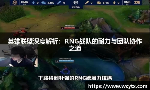 英雄联盟深度解析：RNG战队的耐力与团队协作之道