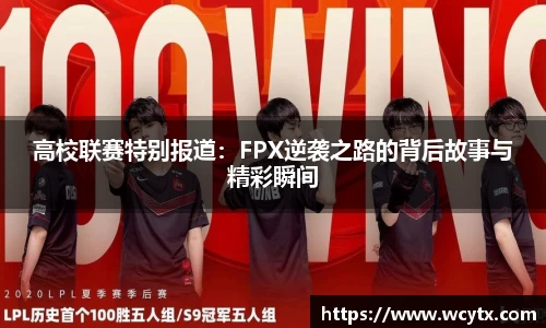 高校联赛特别报道：FPX逆袭之路的背后故事与精彩瞬间